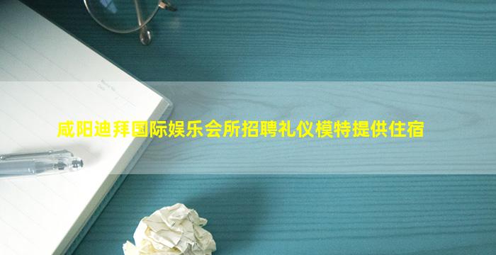 渭南夜总会招聘